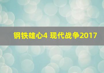 钢铁雄心4 现代战争2017